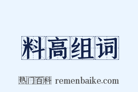 料高组词是什么意思的图片